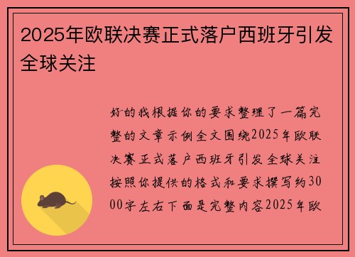 2025年欧联决赛正式落户西班牙引发全球关注