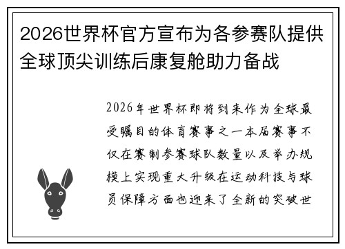 2026世界杯官方宣布为各参赛队提供全球顶尖训练后康复舱助力备战
