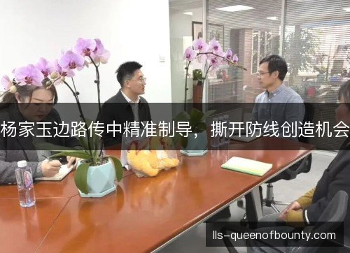 杨家玉边路传中精准制导,撕开防线创造机会 杨家玉边路传中精准制导,撕开防线创造机会