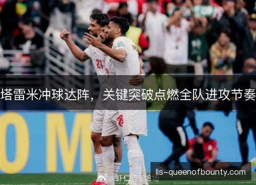 塔雷米冲球达阵,关键突破点燃全队进攻节奏 塔雷米冲球达阵,关键突破点燃全队进攻节奏